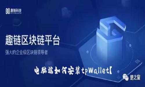 电脑端如何安装tpWallet？