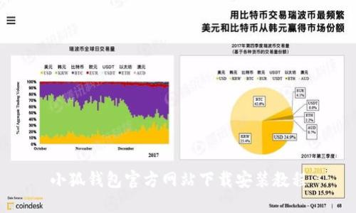 小狐钱包官方网站下载安装教程