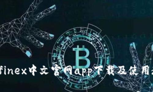 Bitfinex中文官网app下载及使用教程