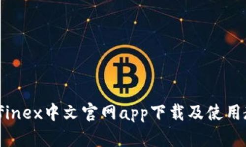 Bitfinex中文官网app下载及使用教程