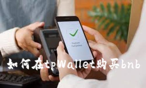 如何在tpWallet购买bnb