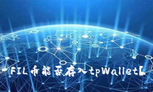 FIL币能否存入tpWallet？