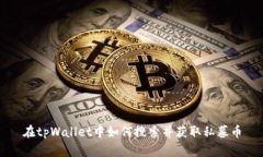 在tpWallet中如何搜索并获取私募币