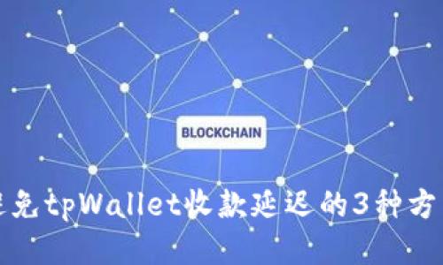 避免tpWallet收款延迟的3种方法