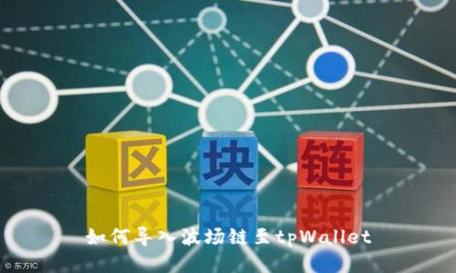 如何导入波场链至tpWallet