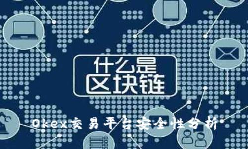 Okex交易平台安全性分析