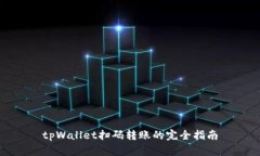 tpWallet扫码转账的完全指南