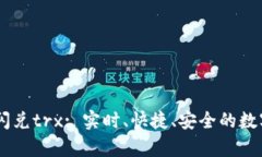 tpWalletusdt闪兑trx: 实时、快捷、安全的数字货币兑