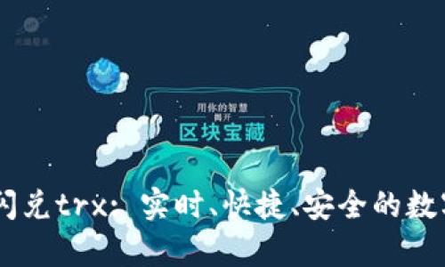 tpWalletusdt闪兑trx: 实时、快捷、安全的数字货币兑换方式