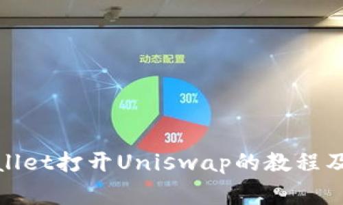 使用tpWallet打开Uniswap的教程及注意事项