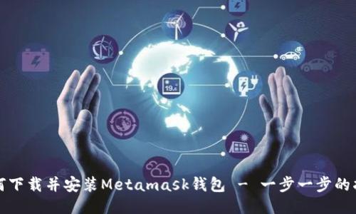 如何下载并安装Metamask钱包 - 一步一步的指南