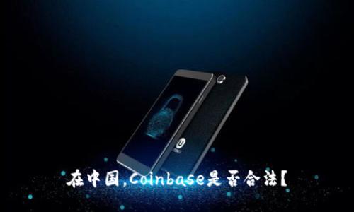 在中国，Coinbase是否合法？