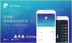 在中国，Coinbase是否合法？