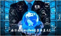 为什么tpWallet总显示美元？