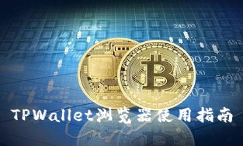 TPWallet浏览器使用指南