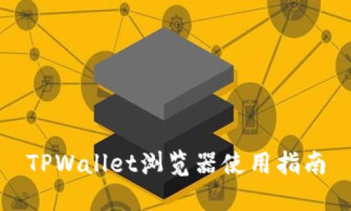 TPWallet浏览器使用指南