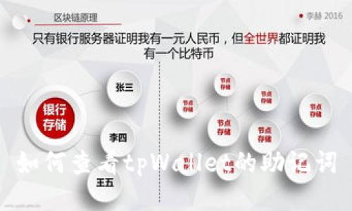 如何查看tpWallet的助记词