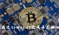 如何通过tpWallet完成币兑换usdt？