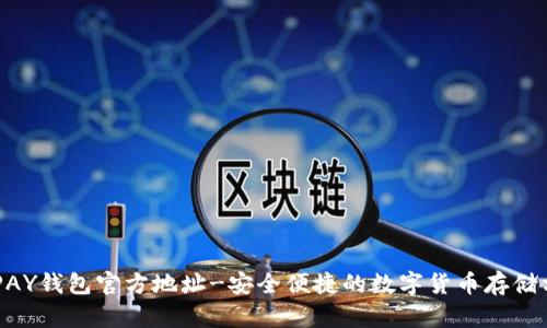 OKPAY钱包官方地址-安全便捷的数字货币存储方式