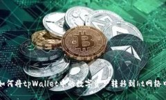 如何将tpWallet中的数字资产转移到ht网络中