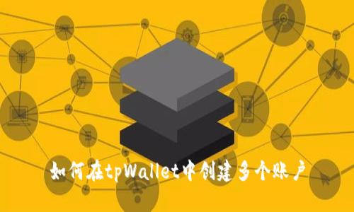 如何在tpWallet中创建多个账户