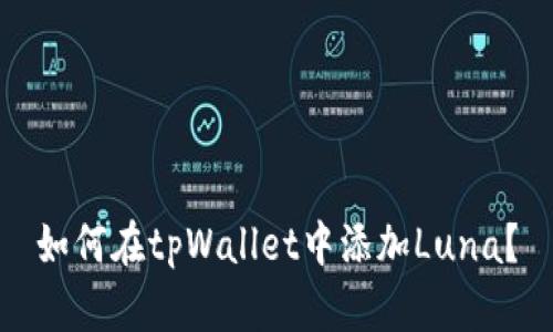 如何在tpWallet中添加Luna？