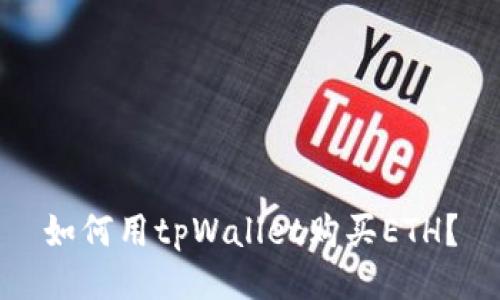 如何用tpWallet购买ETH？