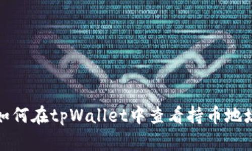 如何在tpWallet中查看持币地址