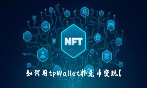 如何用tpWallet扑克币变现？