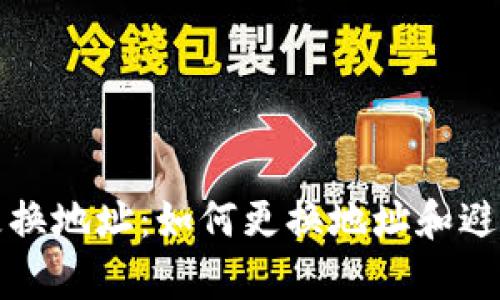 tpWallet更换地址：如何更换地址和避免丢失资金