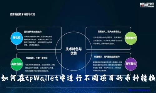 如何在tpWallet中进行不同项目的币种转换