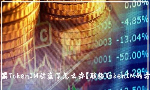 如果TokenIM被盗了怎么办？联络TokenIM的方法