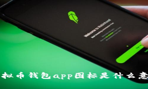 虚拟币钱包app图标是什么意思