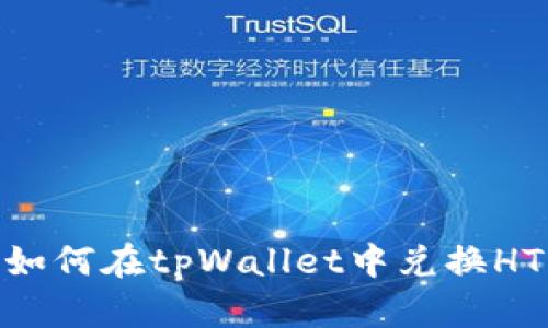 如何在tpWallet中兑换HT