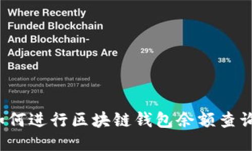 如何进行区块链钱包余额查询？