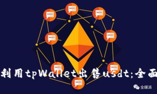 如何利用tpWallet出售usdt：全面指南