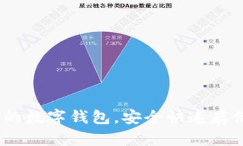 选择支持SWRV的数字钱包，安全快速存储您的加密资产