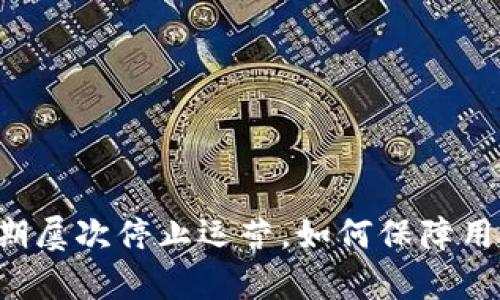 tpWallet近期屡次停止运营，如何保障用户资产安全？