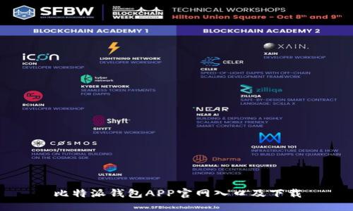 比特派钱包APP官网入口及下载