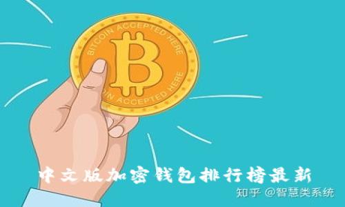 中文版加密钱包排行榜最新