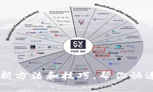 TPWallet链路分析方法和技巧，帮你快速找回丢失的资产