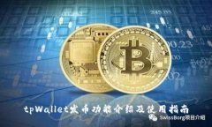 tpWallet发币功能介绍及使用指南