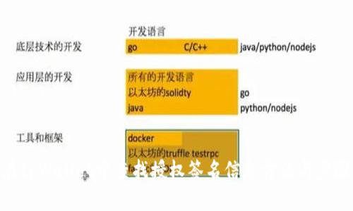 在tpWallet中查找授权签名信息方法与步骤