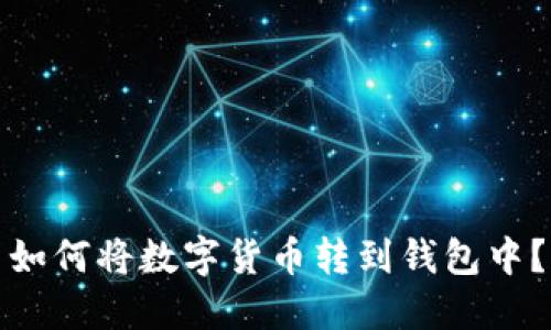 如何将数字货币转到钱包中？