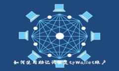 如何使用助记词恢复tpWallet账户