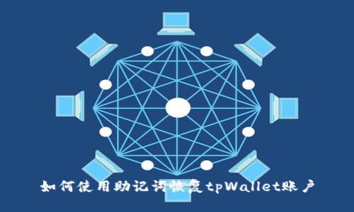 如何使用助记词恢复tpWallet账户