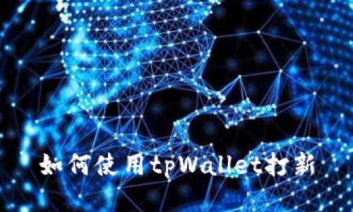 如何使用tpWallet打新