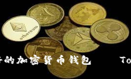 安卓设备上最好的加密货币钱包——Tokenim安卓下载