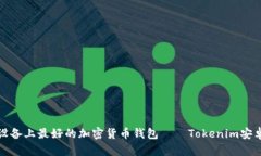 安卓设备上最好的加密货币钱包——Tokenim安卓下