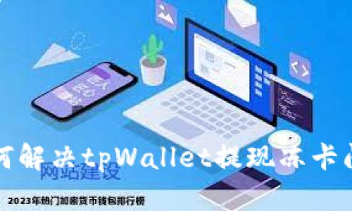 如何解决tpWallet提现冻卡问题